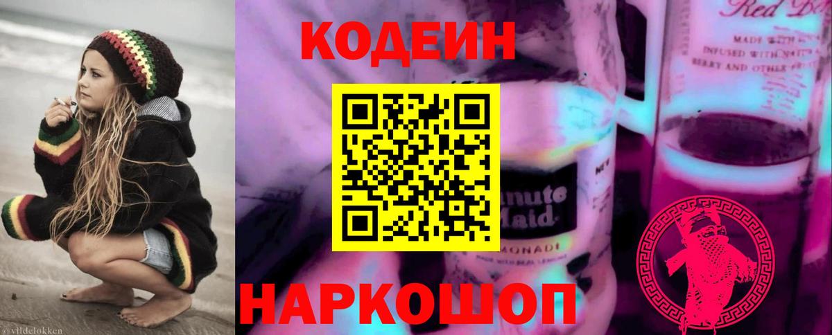 Кодеиновый сироп Lean Purple Drank  Вход с VPN  Магадан 